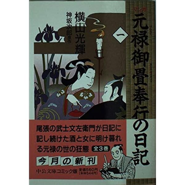元禄御畳奉行の日記 全1巻 愛蔵版: マンガ | 横山 光輝, 神坂 次郎 |本